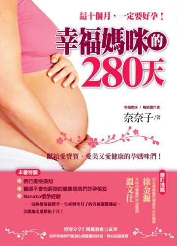 幸福媽咪的280天:這十個月,一定要好孕!