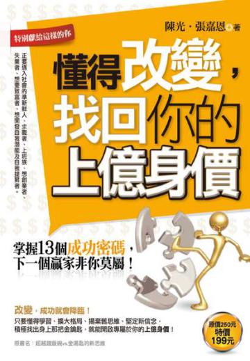 懂得改變，找回你的上億身價