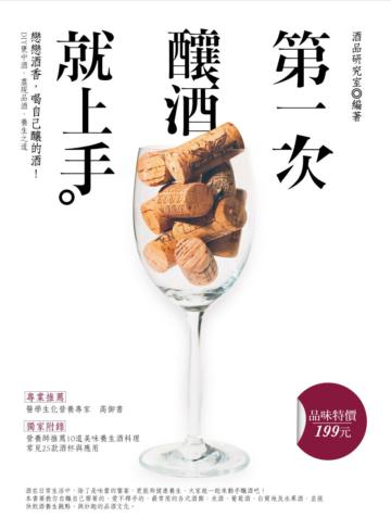 第一次釀酒就上手