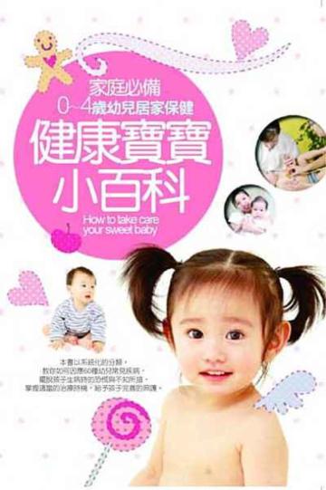 健康寶寶小百科：0～4歲幼兒保健