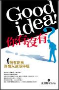 Good idea！你有沒有？