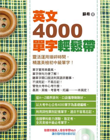 英文4000單字輕鬆帶