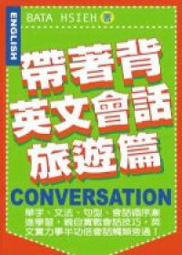 帶著背英文會話【旅遊篇】