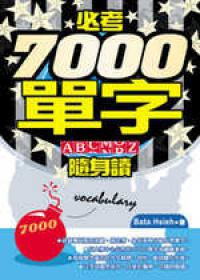 必考 7000 單字隨身讀