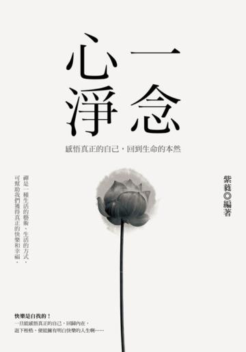 一念心淨:感悟真正的自己,回到生命的本然