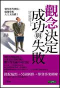 觀念決定成功與失敗