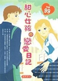 甜心女孩的戀愛日記