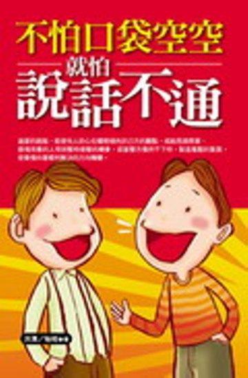 不怕口袋空空，就怕說話不通