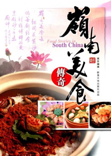 嶺南美食傳奇
