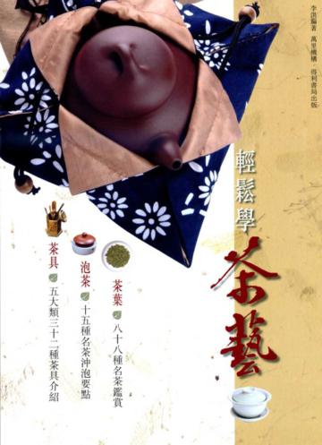 輕鬆學茶藝