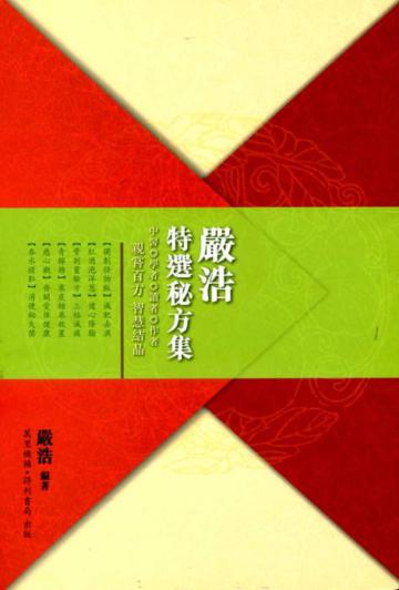嚴浩特選秘方集