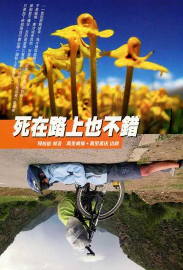 死在路上也不錯
