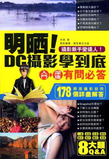 明晒!DC攝影學到底