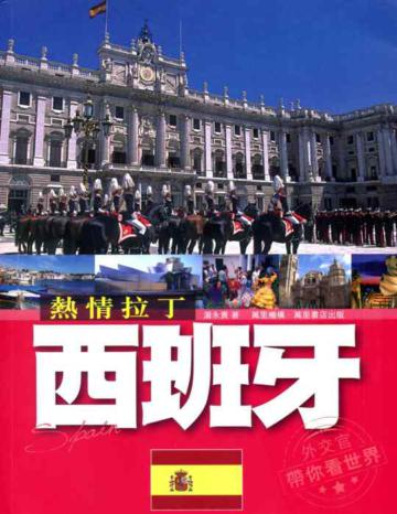 熱情拉丁:西班牙