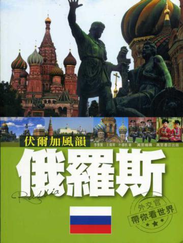 伏爾加風韻：俄羅斯