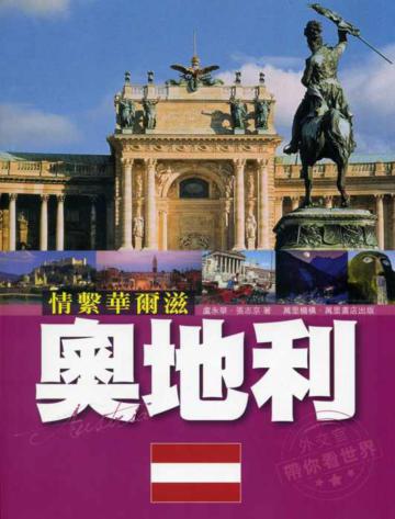 經典之魅:奧地利