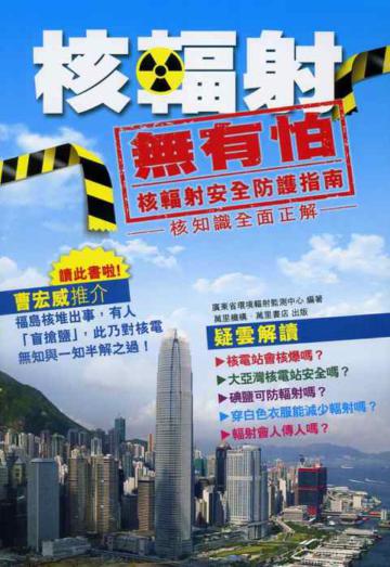核輻射.無有怕