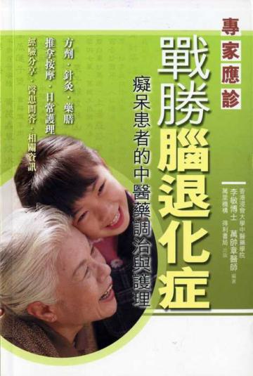 戰勝腦退化症:癡呆患者的中醫藥調治與護理