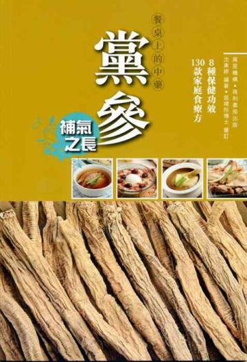 餐桌上的中藥:黨參