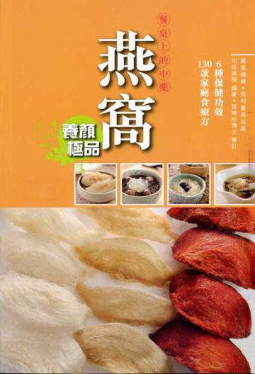 餐桌上的中藥:燕窩