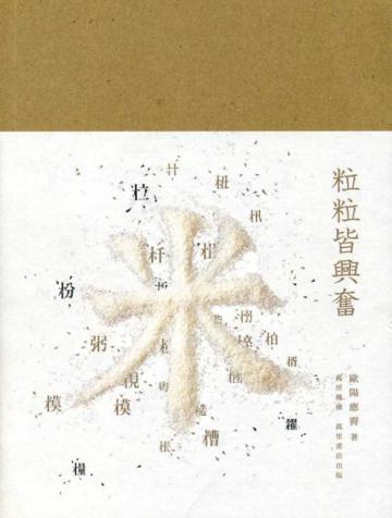 粒粒皆興奮