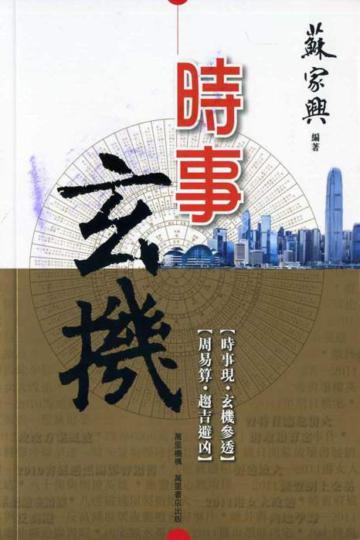 時事玄機