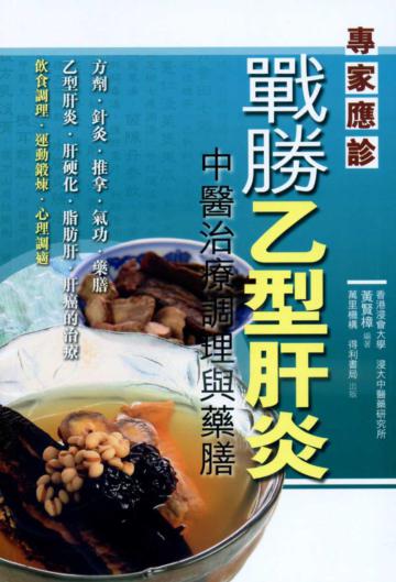 戰勝乙型肝炎：中醫治療調理與藥膳