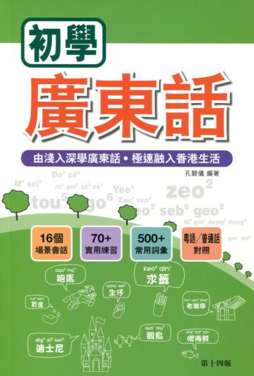 初學廣東話(第十四版)