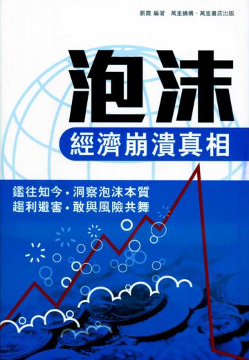 泡沬:經濟崩潰真相