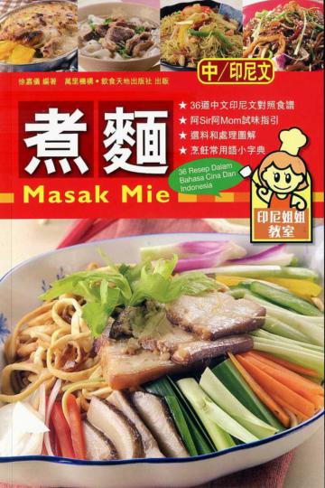 煮麵 Masak Mie（中印對照）