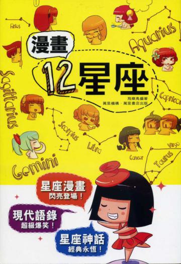 漫畫12星座