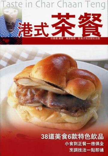 港式茶餐