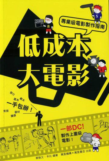 低成本大電影：專業級電影製作指南