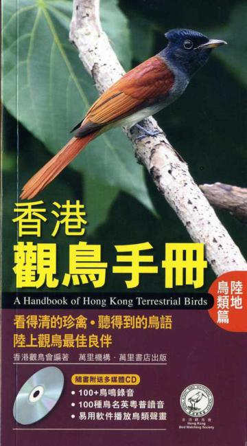 香港觀鳥手冊：陸地鳥類篇