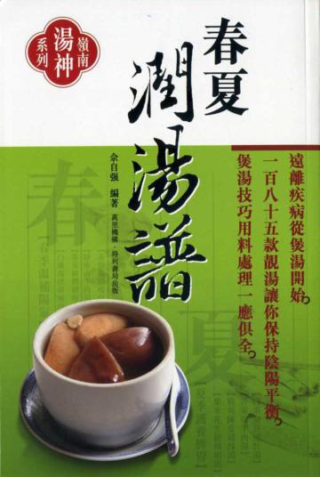春夏潤湯譜