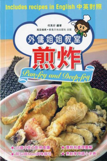 煎炸 lan-fry and deep-fry