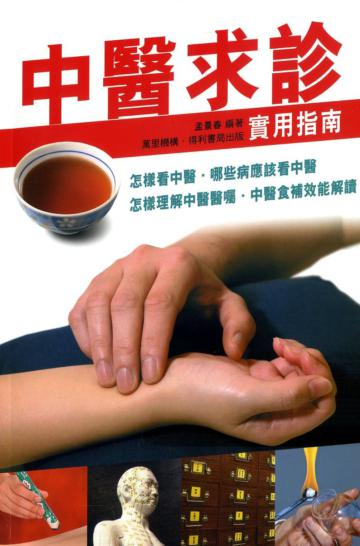 中醫求診實用指南