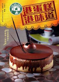 港蛋糕．港味道