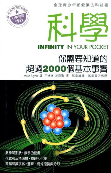 科學：你需要知道的超過2000個基本事實