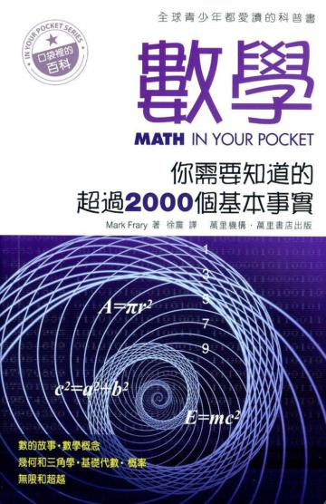 數學：你需要知道的超過2000個基本事實