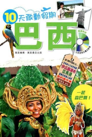 十天敢動假期：巴西