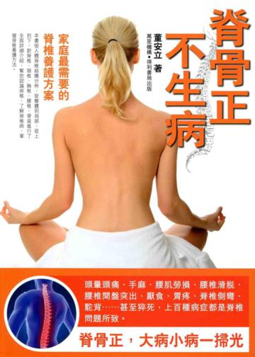 脊骨正不生病