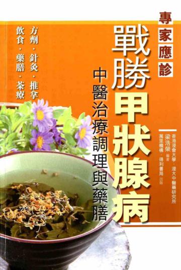 戰勝甲狀腺病：中醫治療調理與藥膳