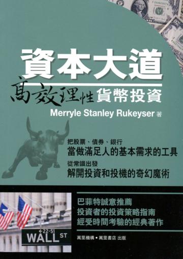 資本大道：高效理性貨幣投資