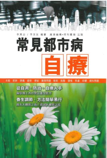 常見都市病自療