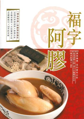 福字阿膠