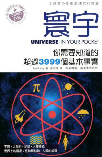 寰宇：你需要知道的超過3999個基本事實