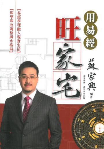 用易經旺家宅
