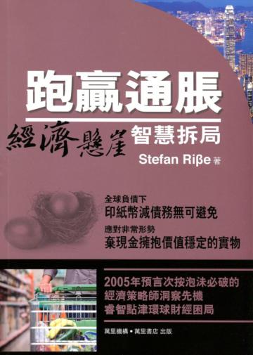 跑贏通脹：經濟懸崖智慧拆局