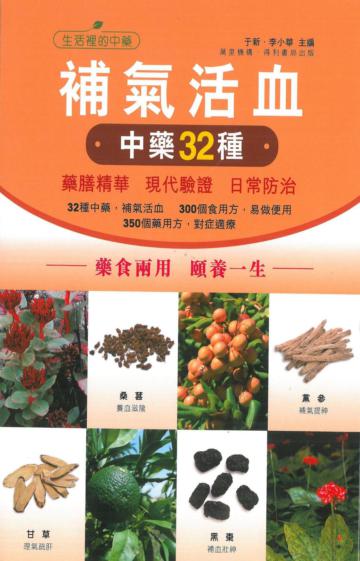 補氣活血中藥32種：藥膳精華 現代驗證 日常防治